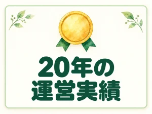 20年の運営実績