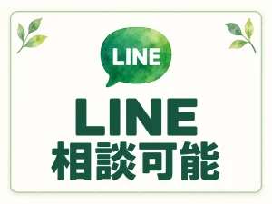 LINE相談可能