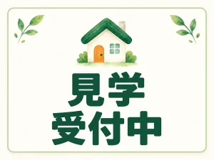 見学受付中
