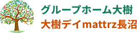 グループホーム大樹・大樹デイmattrz長沼｜有限会社いろりケアサービス